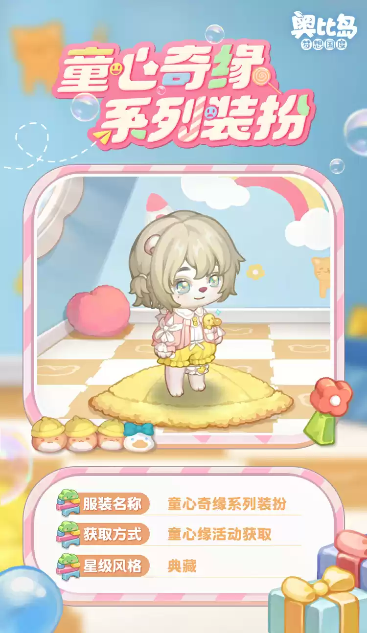 奥比岛手游「童心缘」活动今日开启!童趣主题时装、家具缤纷上线!