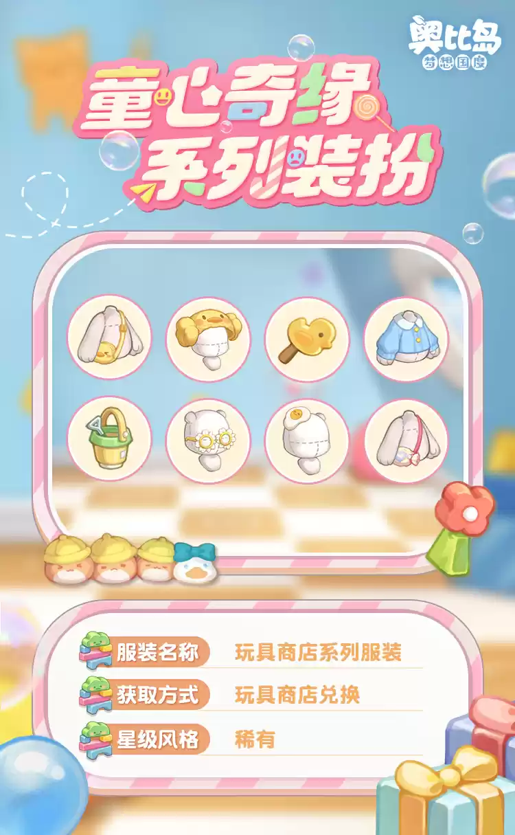 奥比岛手游「童心缘」活动今日开启!童趣主题时装、家具缤纷上线!