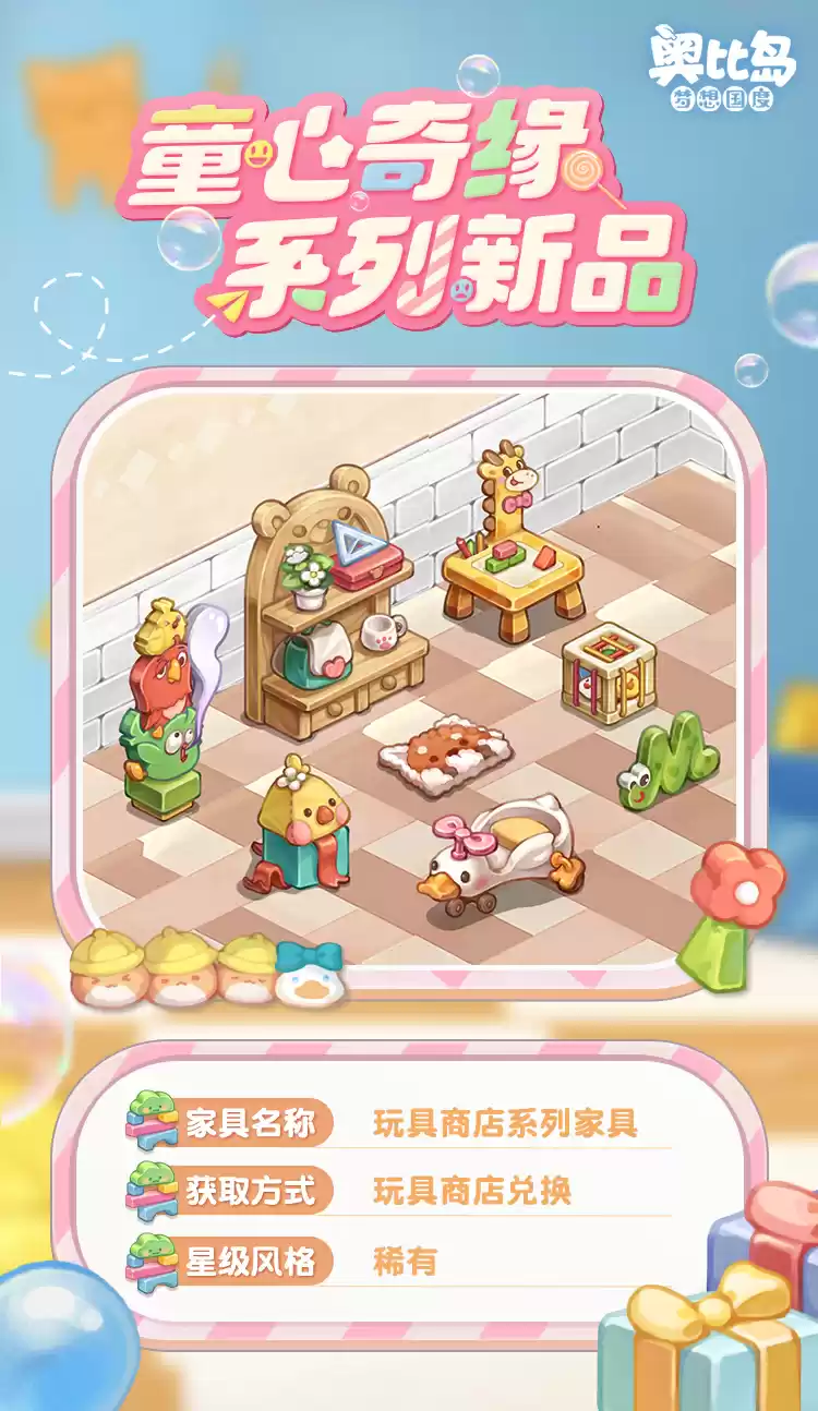 奥比岛手游「童心缘」活动今日开启!童趣主题时装、家具缤纷上线!