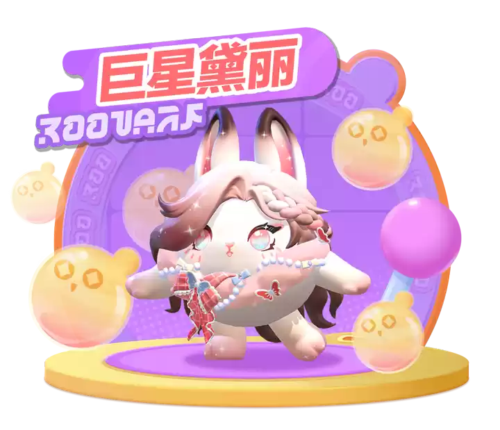 巨星诞生!《蛋仔派对》全新外观“巨星黛丽”上线,萌酷“小鲨包”1元购