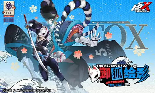 撕裂虚饰的画者!《女神异闻录:夜幕魅影》全新版本今日上线