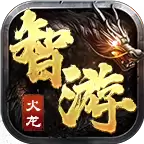 智游经典火龙传奇