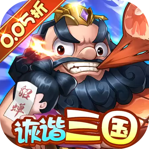 卧龙三国诙谐三国0.05折
