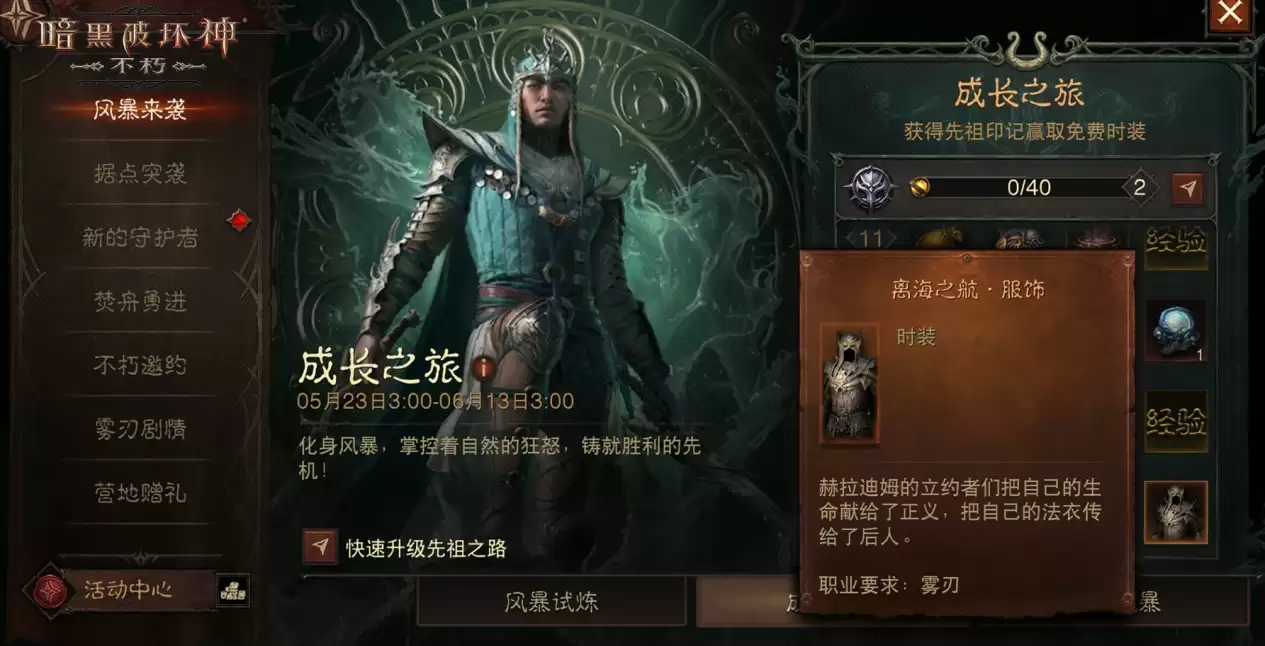 风暴赠礼,畅爽一夏!《暗黑破坏神:不朽》新职业【雾刃】专属时装免费送