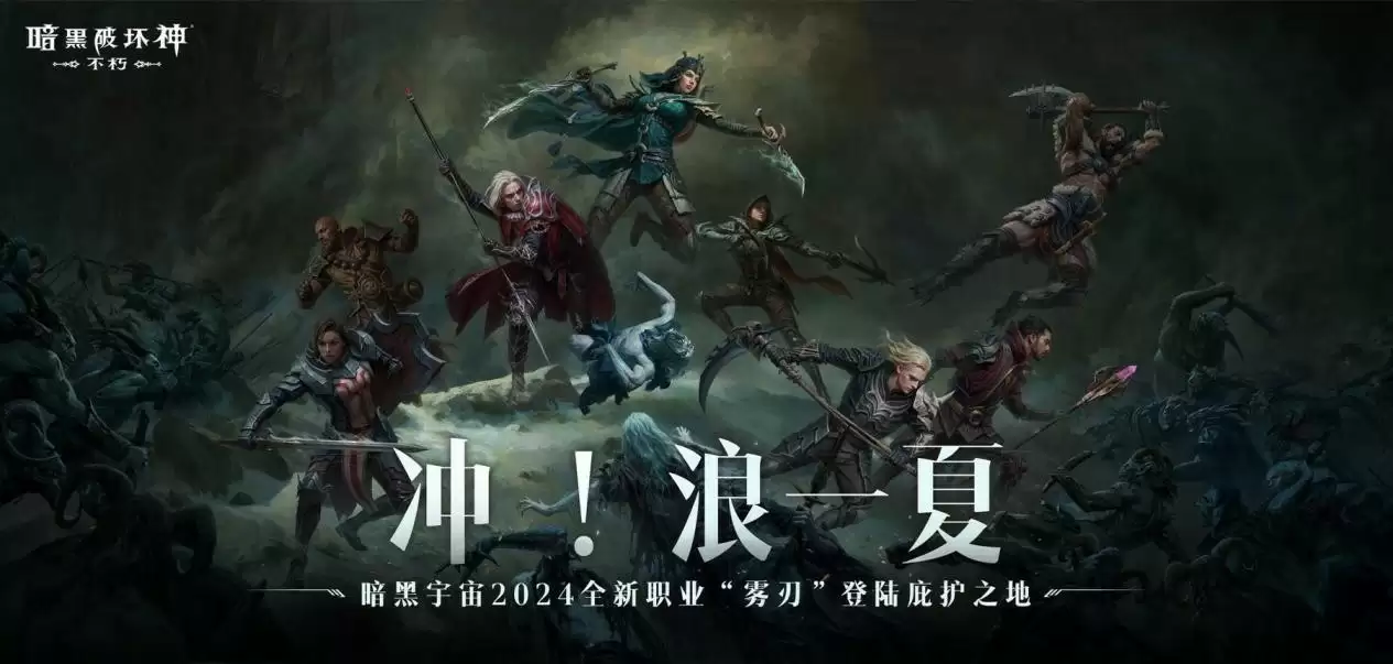 风暴赠礼,畅爽一夏!《暗黑破坏神:不朽》新职业【雾刃】专属时装免费送