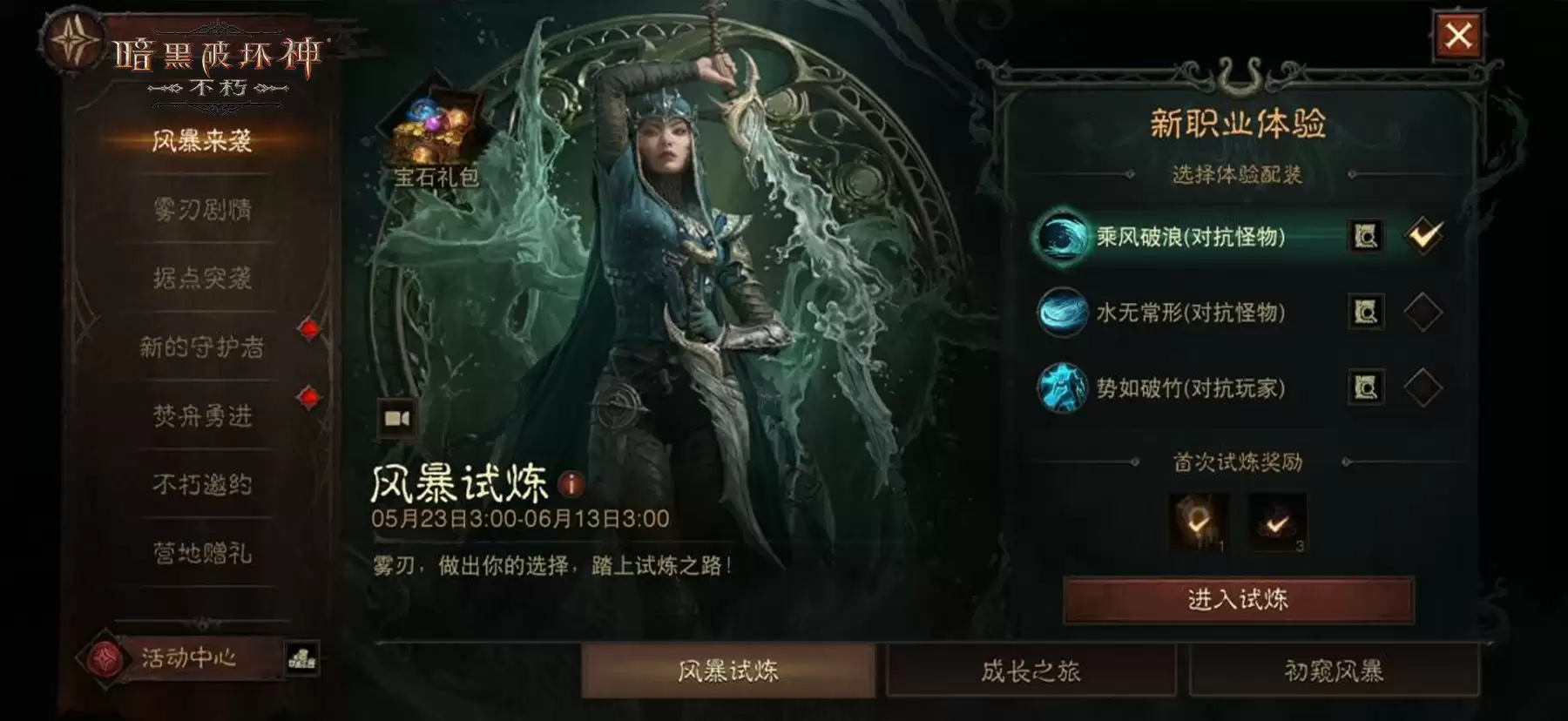 风暴赠礼,畅爽一夏!《暗黑破坏神:不朽》新职业【雾刃】专属时装免费送