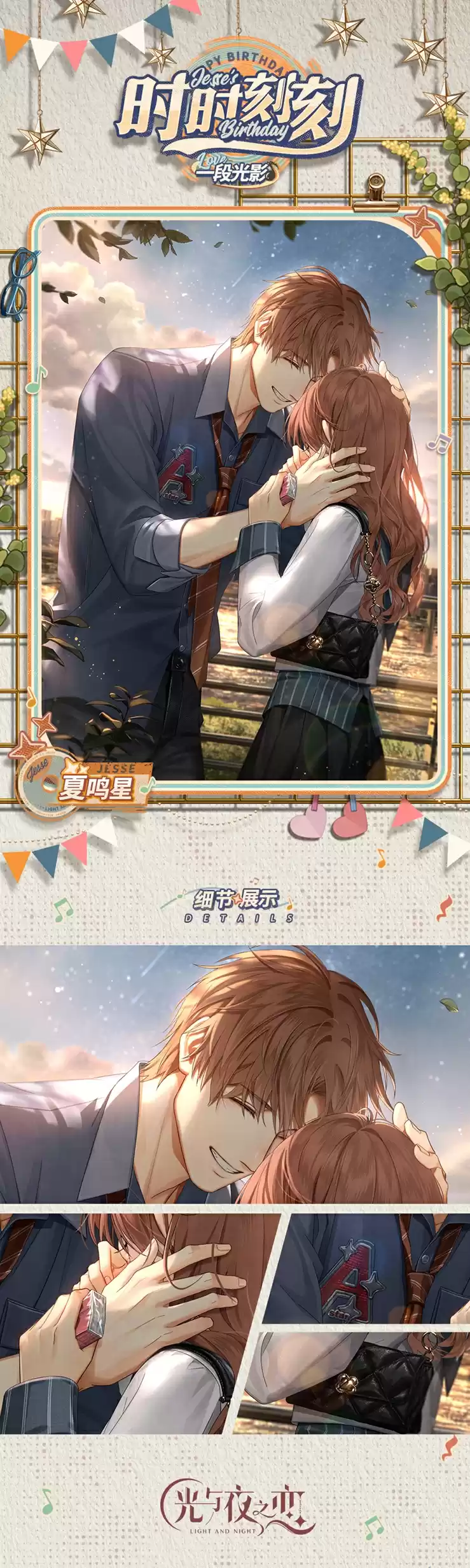 《光与夜之恋》夏鸣星生日系列活动正式上线!