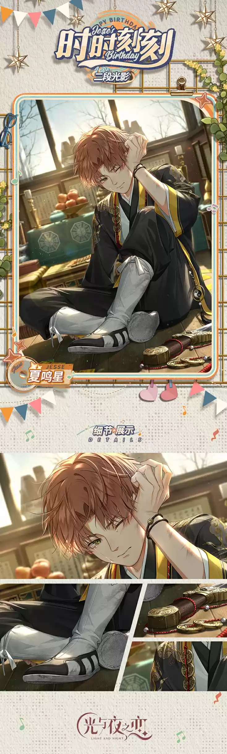 《光与夜之恋》夏鸣星生日系列活动正式上线!