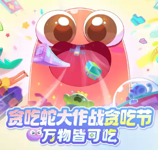 《贪吃蛇大作战》贪吃节:联动美团玩法升级欢乐过节!