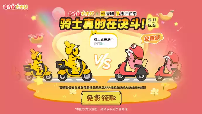 《贪吃蛇大作战》贪吃节:联动美团玩法升级欢乐过节!