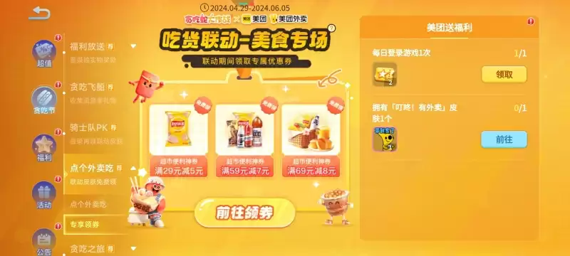 《贪吃蛇大作战》贪吃节:联动美团玩法升级欢乐过节!