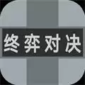 终奕对决