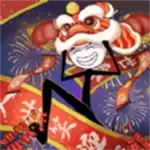 火柴人搞笑逃亡记除夕篇
