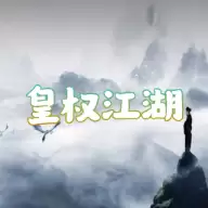 皇权江湖文字