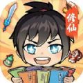 摆烂修仙