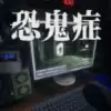 恐鬼症中文联机