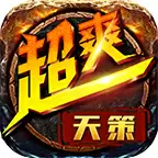 天策超爽三职业