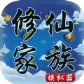修仙家族模拟器