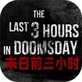 末日前三小时