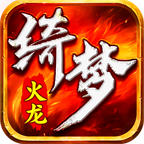 绮梦火龙