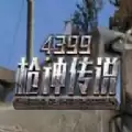 枪神传奇
