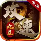 九荒攻速专属