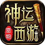 神运宠物西游传奇