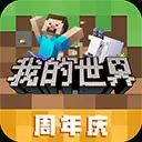 我的世界