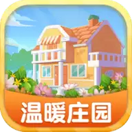 温暖庄园