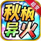 秋枫异火超超超变