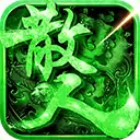 真牛传奇0.