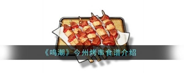 今州烤串食谱