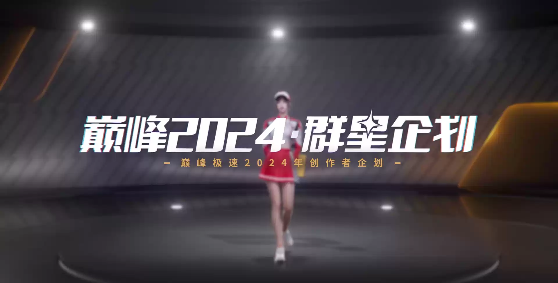《巅峰极速》24S4赛季来袭,预支整个暑期的快乐!