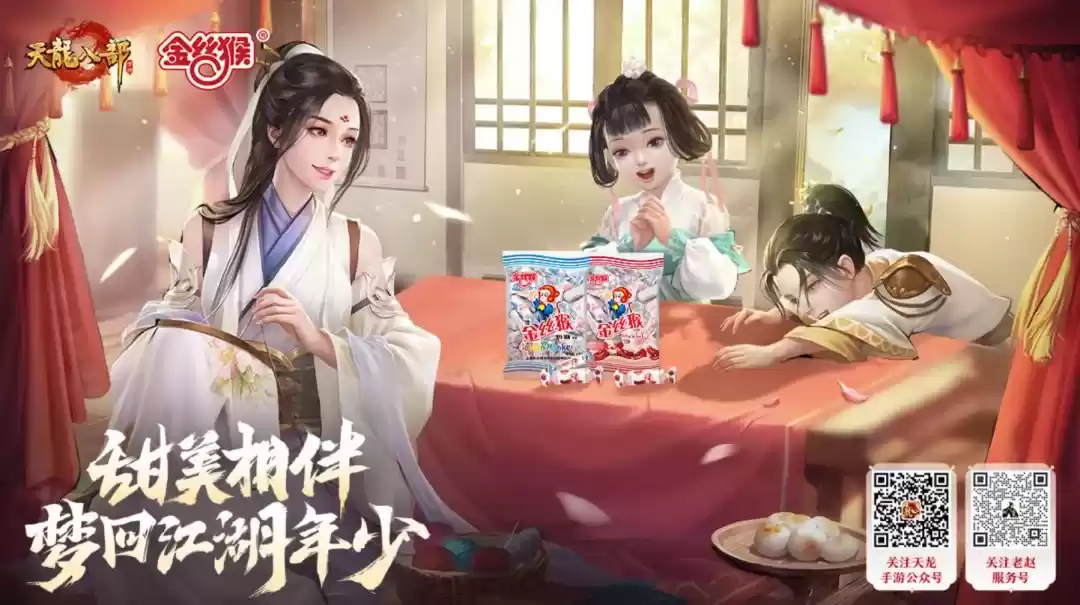 是记忆中的味道！天龙手游联动金丝猴食品&好丽友两大品牌，共享童年美味！
