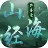 山海经异兽录蛮荒进化