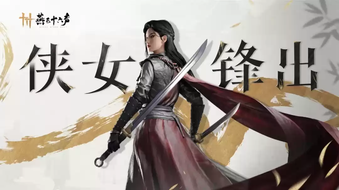 燕云十六声亮相PS发布会,打入国产3A赛道