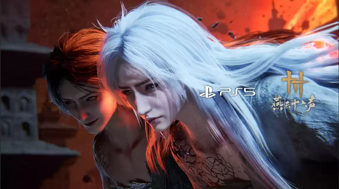 燕云十六声亮相PS发布会,打入国产3A赛道