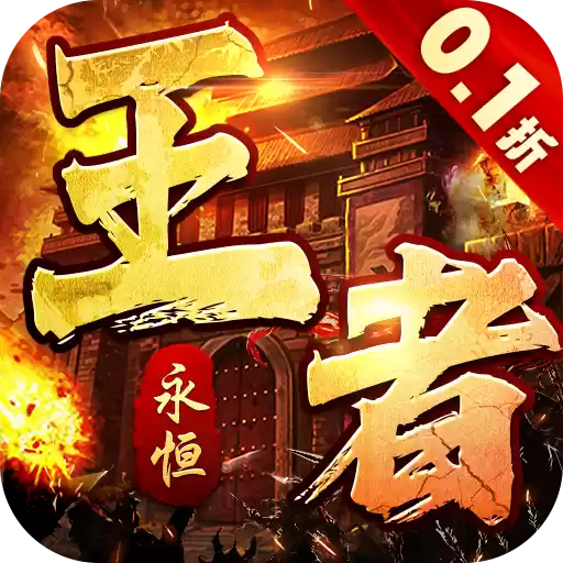王者永恒爽