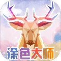 涂色大师