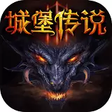 城堡传说3永恒之城