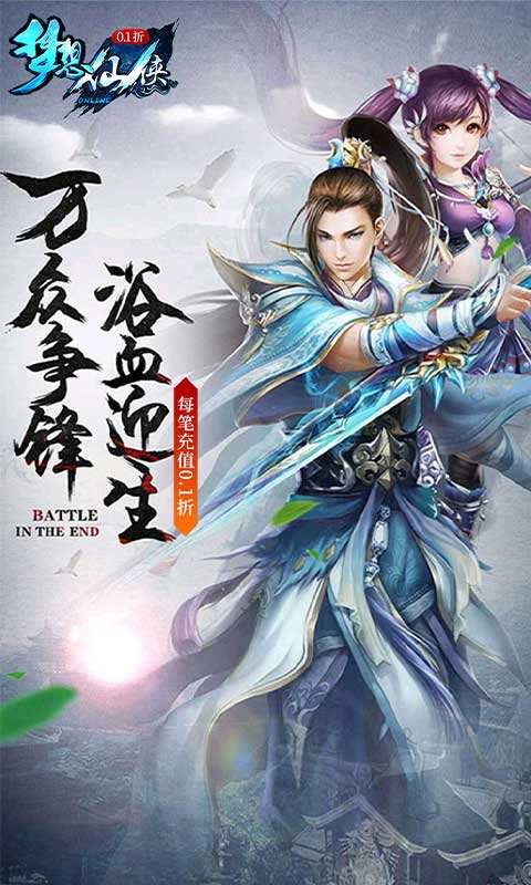 梦想仙侠怀旧0.1折
