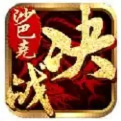 决战沙巴克