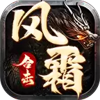 风霜公益星王合击