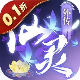 仙灵外传0.1折随心所欲