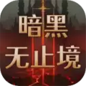 暗黑无止境