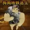 狗狗地铁逃生(创游世界)