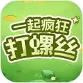 一起疯狂打螺丝