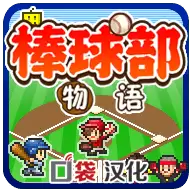 棒球物语