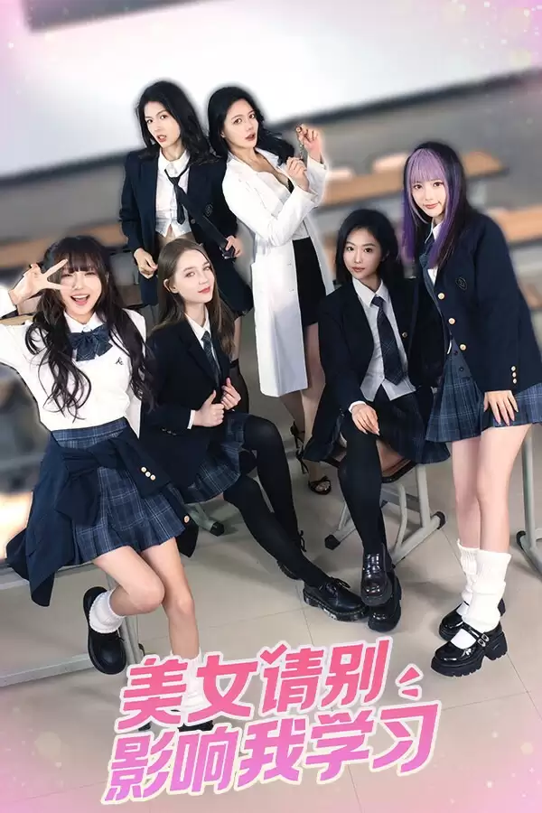 美女请别影响我学习