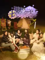 我和七个俏房客